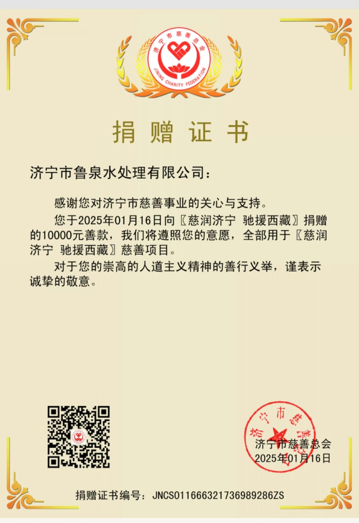 慈润济宁 驰援西藏 鲁泉关怀西藏定日县地震